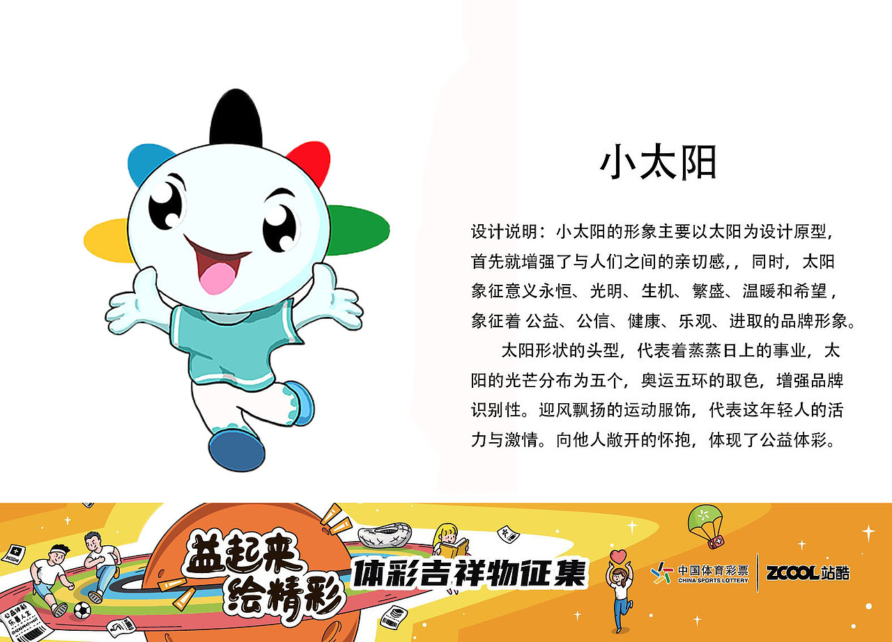 中国体育彩票吉祥物小太阳