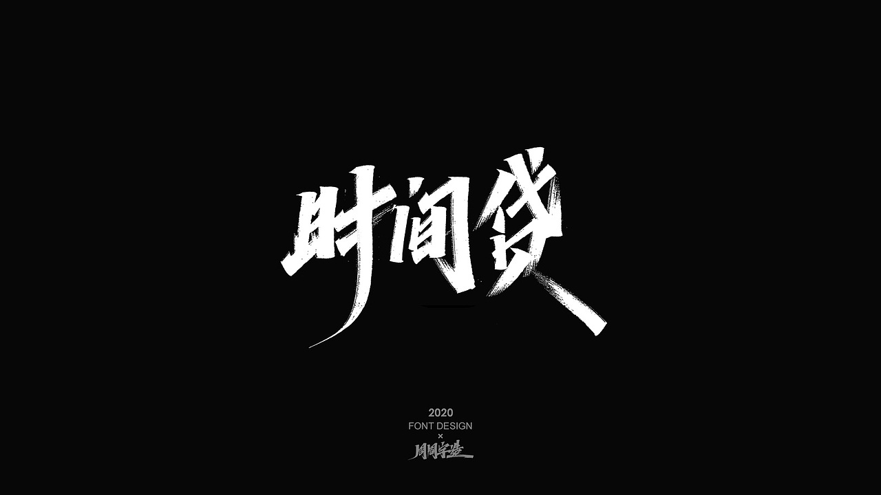 字体精选100例 X 周周字造（图ZMjI0NzcyMDI0） - 字体/字形 - 站酷设计师周周字造原创素材 - 站酷ZCOOL