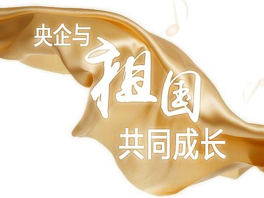 H5-央企与共和国共成长