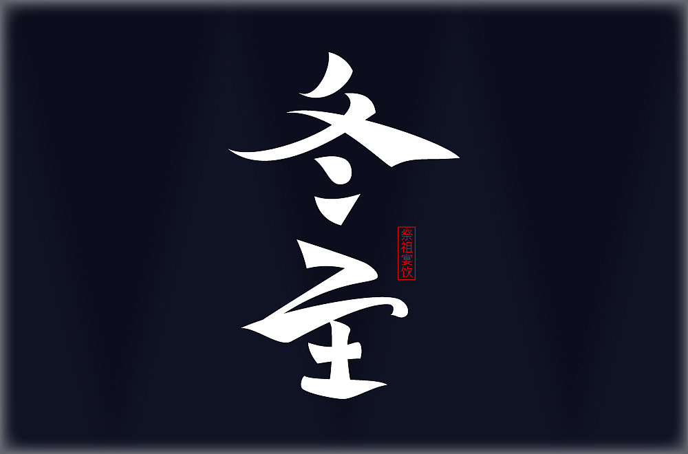 字体帮第2124篇（图ZMjgyMTA5MDQ0） - 字体/字形 - 站酷设计师字体帮原创素材 - 站酷ZCOOL