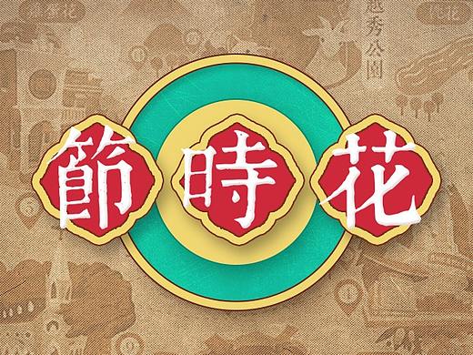 花城广州·广州花时节地图/信息图表设计