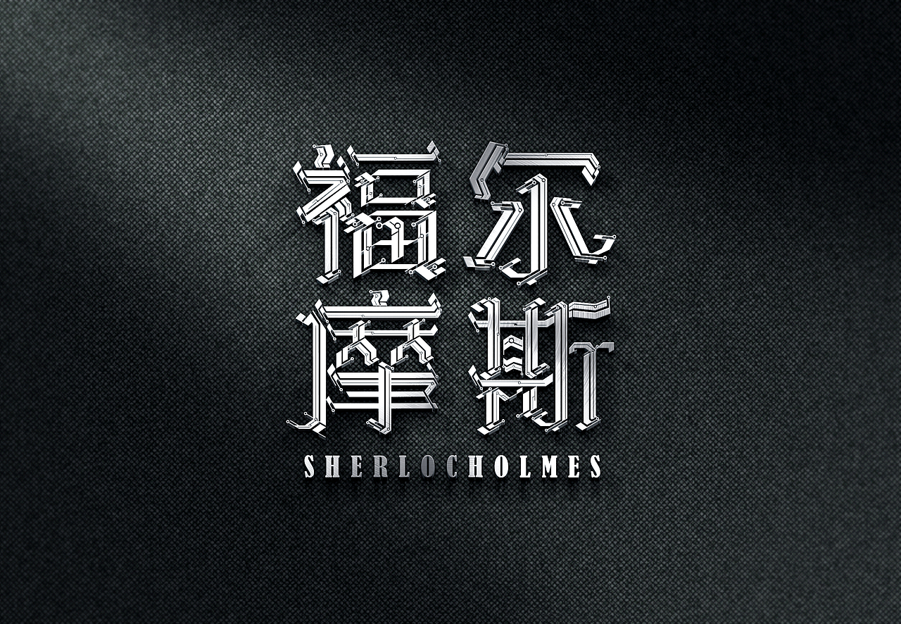 字体练习（图ZOTkzOTQ4MjA=） - 字体/字形 - 站酷设计师指间实验室原创素材 - 站酷ZCOOL