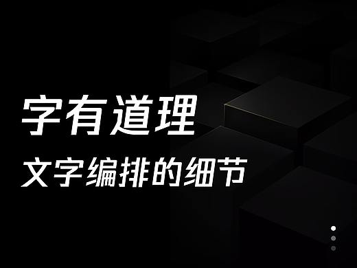 字有道理，文字编排的细节