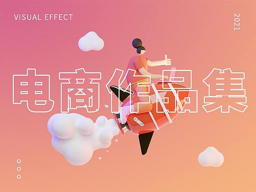 2021电商设计作品集