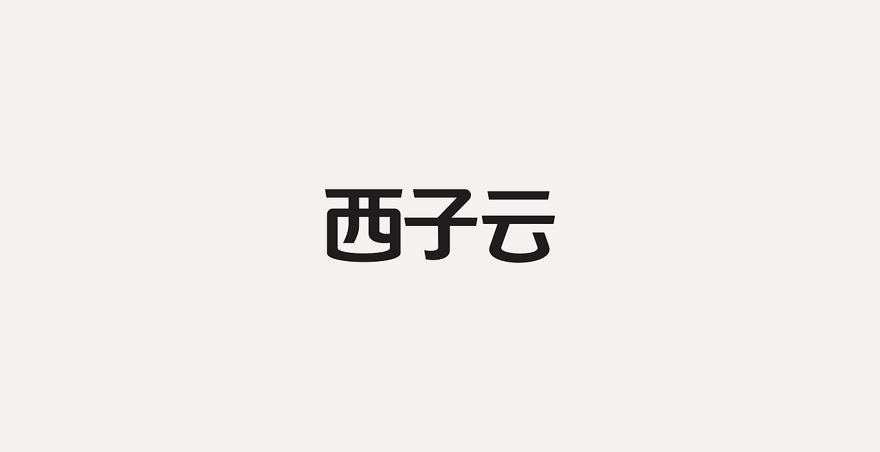LOGOTYPE（图ZMjc5NTEyMjcy） - 字体/字形 - 站酷设计师锐意堂原创素材 - 站酷ZCOOL