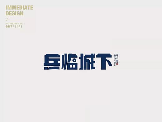 2017字体设计练习
