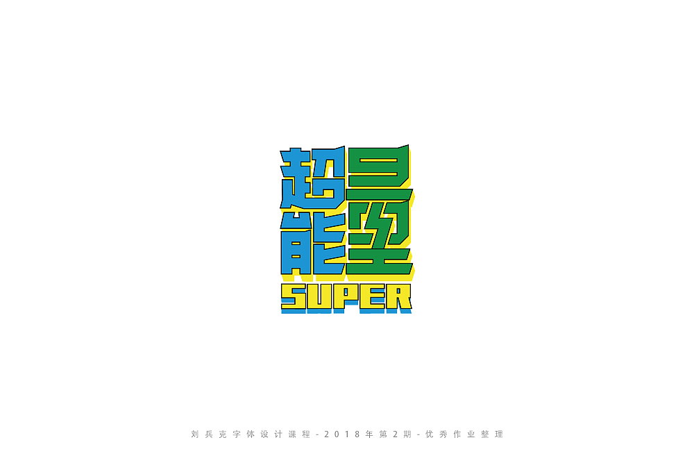 字体课程-学员优秀作业（图ZMTI3ODY4MTQ4） - 字体/字形 - 站酷设计师刘兵克原创素材 - 站酷ZCOOL