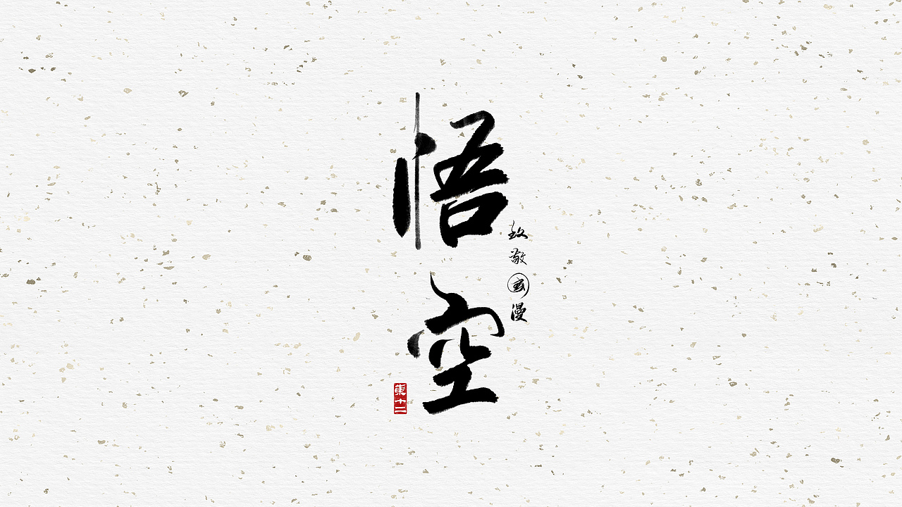 致敬国漫（图ZMjE1MDYzMzg0） - 字体/字形 - 站酷设计师东十二原创素材 - 站酷ZCOOL