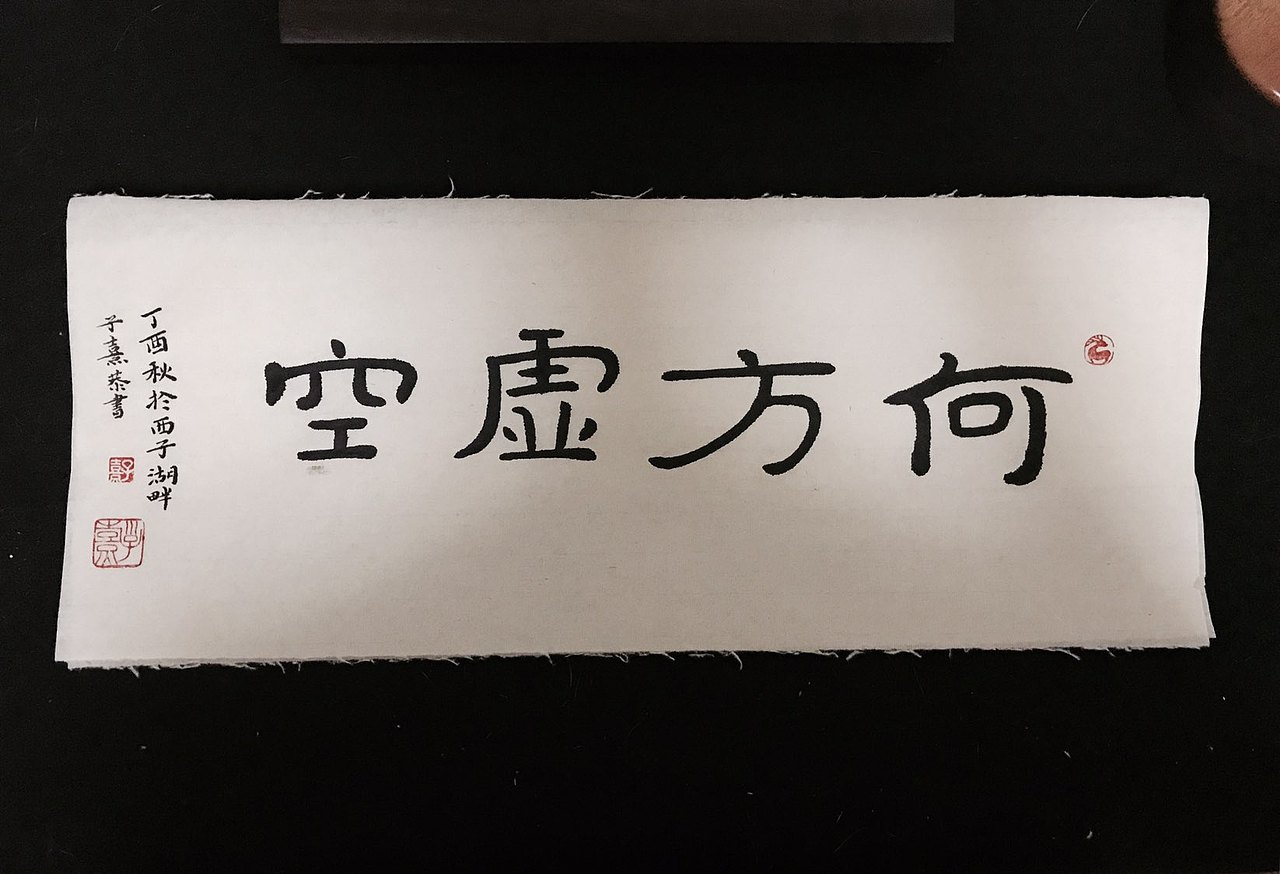 经石峪体之曼妙-书法习作十一