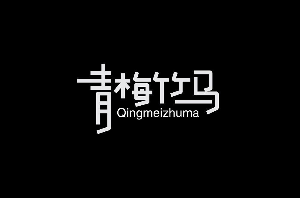 7-8月份字体练习整理（图ZMTI2NjQyNDM2） - 字体/字形 - 站酷设计师伟伟的三分地原创素材 - 站酷ZCOOL