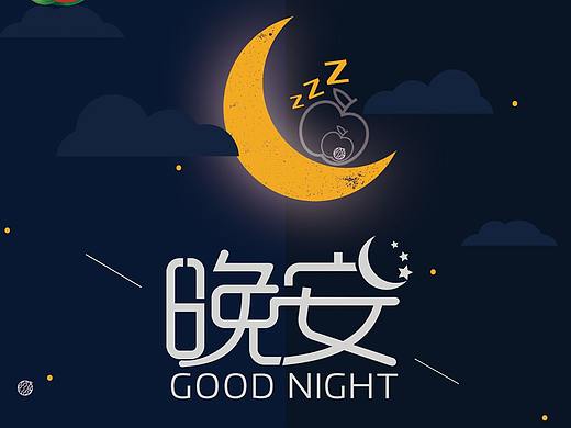 早晚安