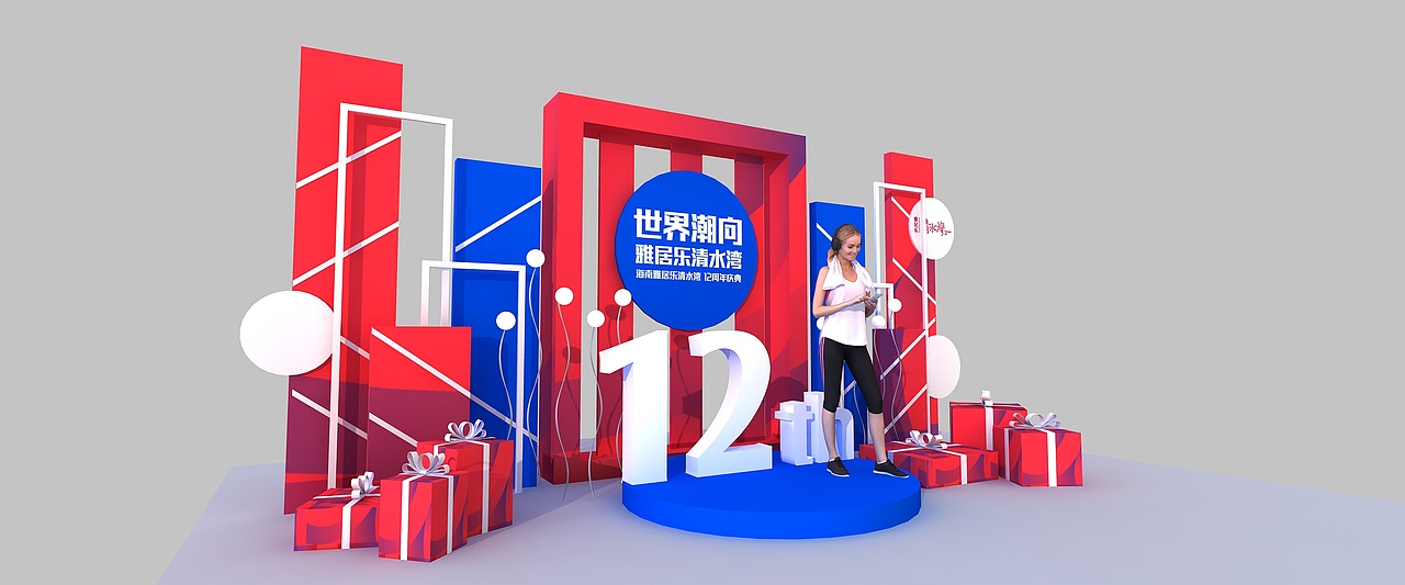 雅居乐12周年庆（图ZMjYzODQzNjAw） - 其他三维 - 站酷设计师超级后浪原创素材 - 站酷ZCOOL
