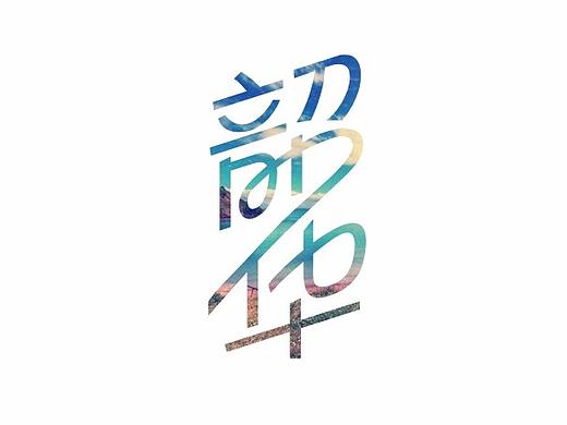 字力更生（11）