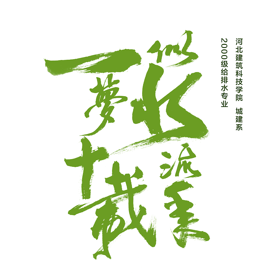 似水流年 一梦十载（图ZMTIwMDg4MTUy） - 书法 - 站酷设计师柴海军原创素材 - 站酷ZCOOL
