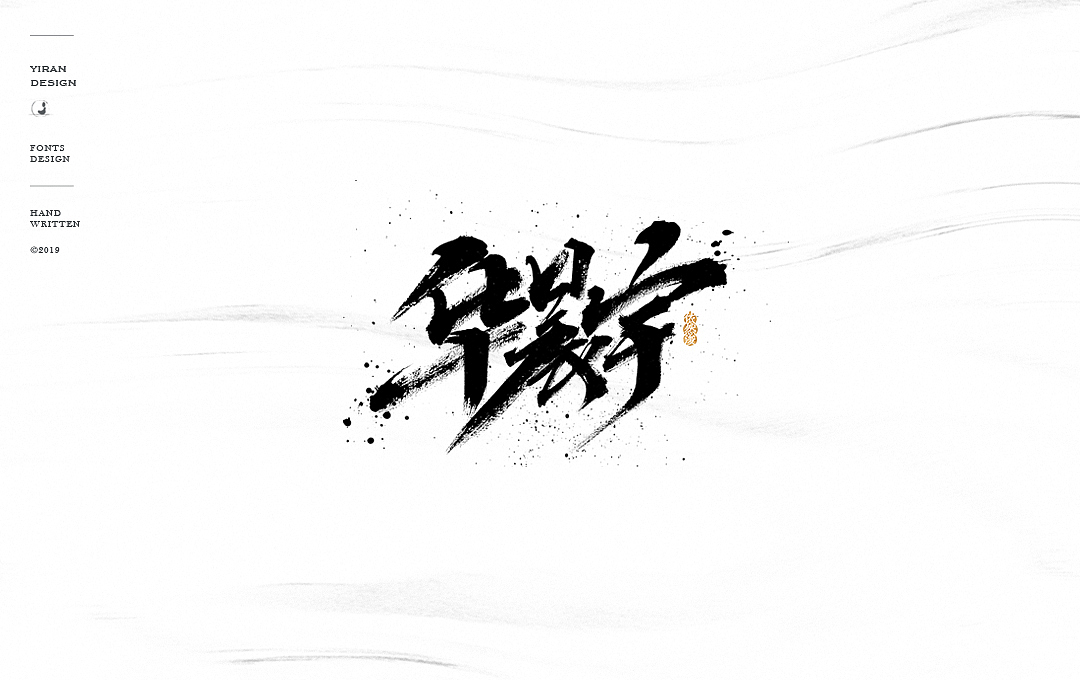 华晨宇《斗牛》关键词字体手写（图ZMTQxODk3MDM2） - 字体/字形 - 站酷设计师依然浚原创素材 - 站酷ZCOOL