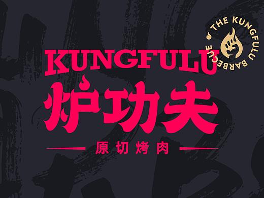 梦十七设计 | 炉功夫·原切烤肉