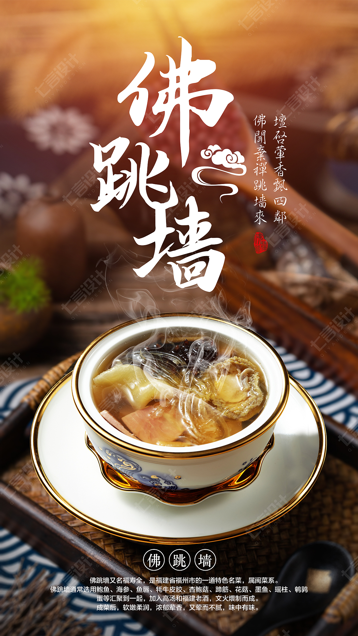 美食 | 佛跳墻海報 傳統(tǒng)美食海報（圖ZMjYxMDQ3NTc2） - 海報 - 站酷設(shè)計師七言七言原創(chuàng)素材 - 站酷ZCOOL