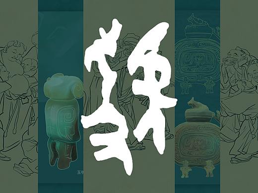 群醉虢国