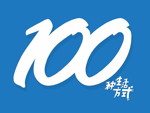 100種生活方式（個人主頁-ZMjQyMTgzNjQ=） - 品牌 - 站酷設(shè)計師SFRG原創(chuàng)素材 - 站酷ZCOOL