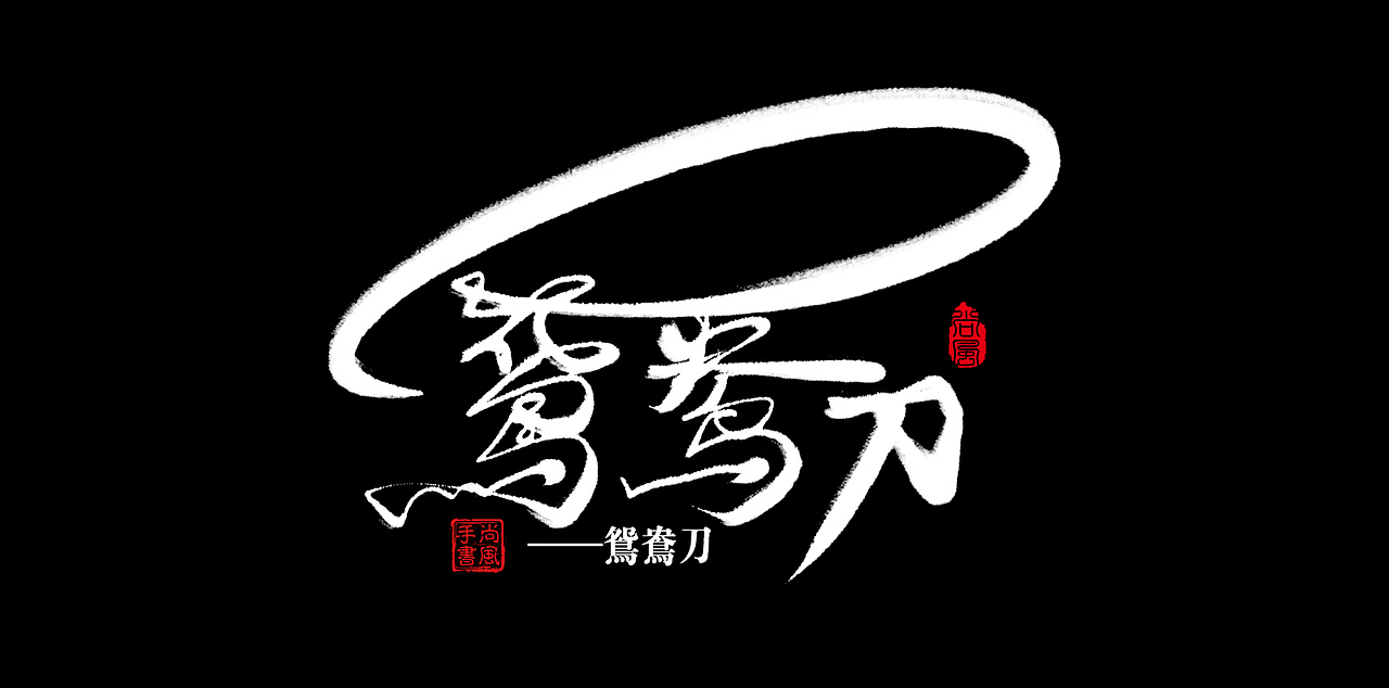 尚风——字敬金庸