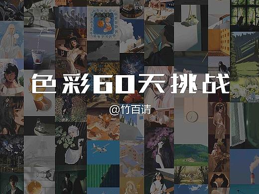 色彩60天挑战大总结