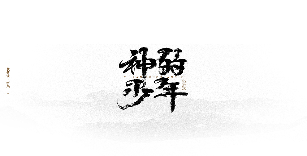 依然浚 | 字集（图ZODM4MjM1MjQ=） - 字体/字形 - 站酷设计师依然浚原创素材 - 站酷ZCOOL