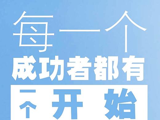 每个成功者都有一个开始