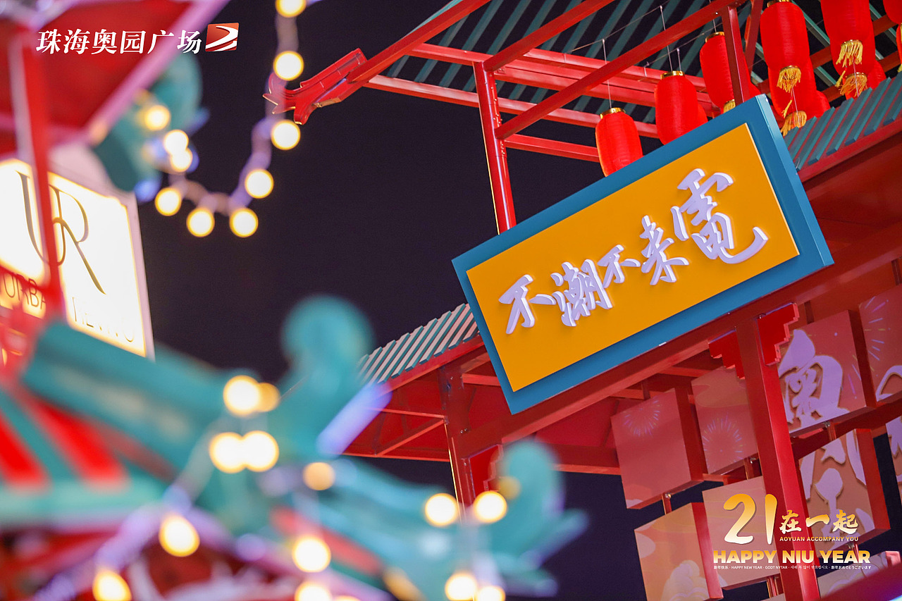 “奥园王潮”新年快闪活动（图ZMjQzMjQ3MDI4） - 宣传物料 - 站酷设计师BROWGround原创素材 - 站酷ZCOOL