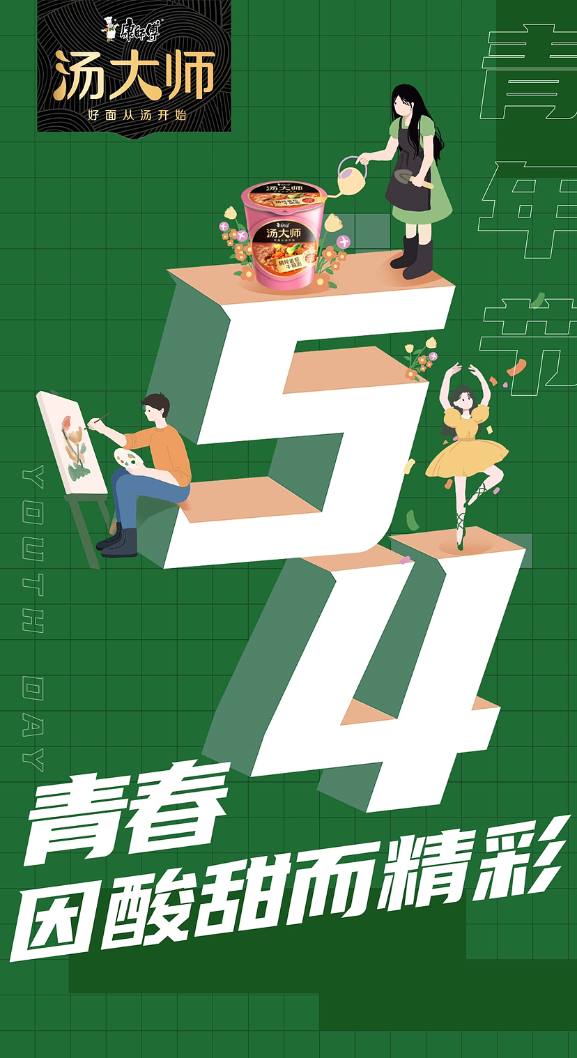 【汤大师】五四青年节微博海报