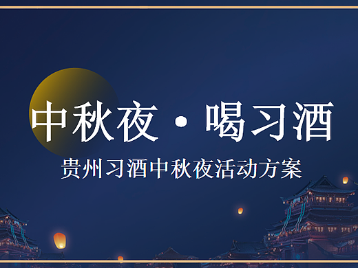 2024贵州习酒白酒品牌中秋夜游园会活动策划方案