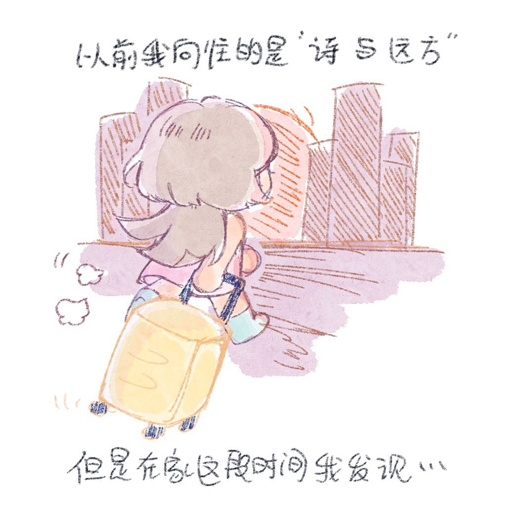 生活不止有诗和远方（图ZMzI1NDYzMDY0） - 短篇/格漫 - 站酷设计师suro恰饱饱原创素材 - 站酷ZCOOL