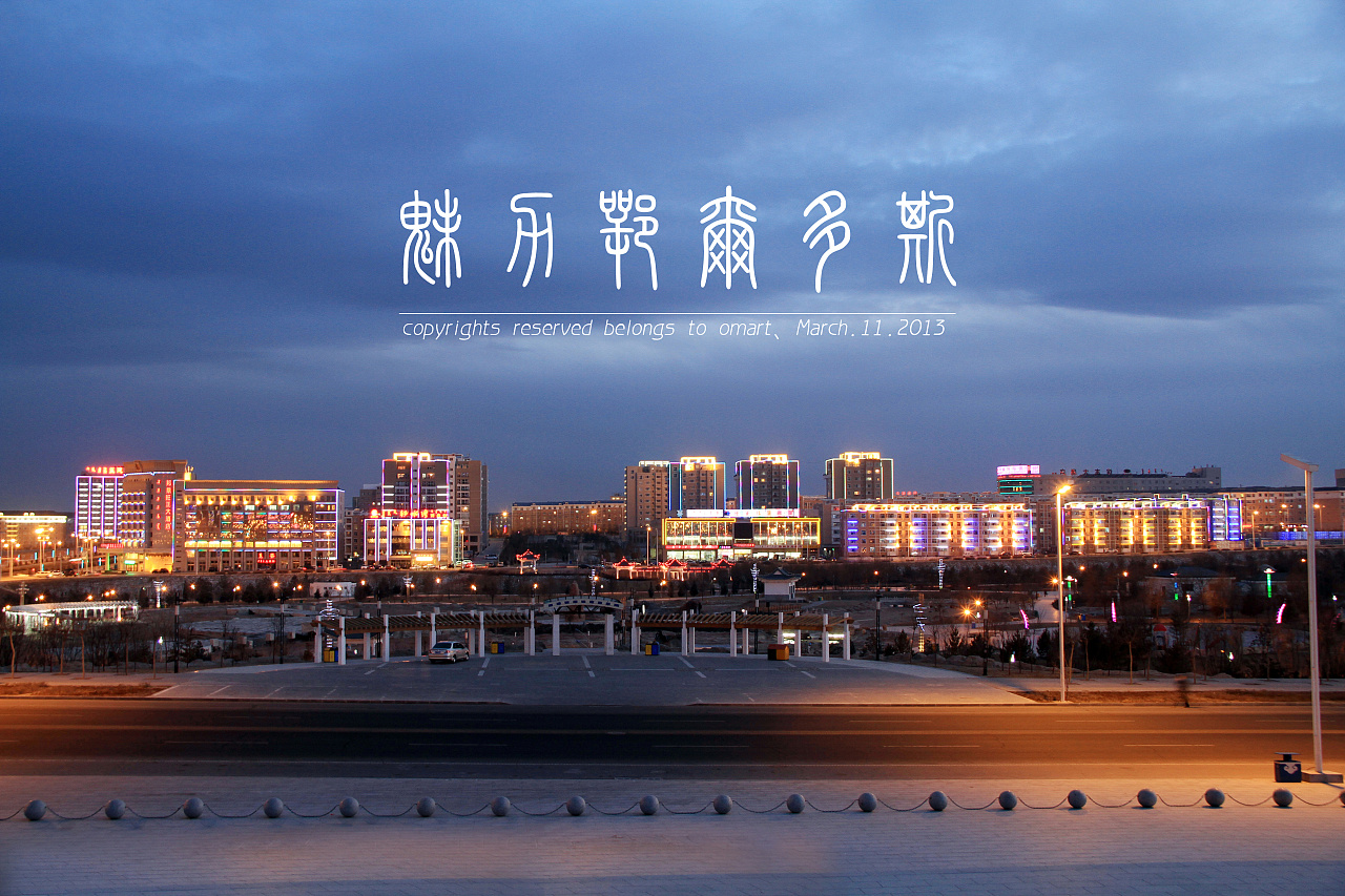 2018·中国首届“鄂尔多斯四季美”旅游摄影大展入选作品-图集-影像中国网-中国摄影家协会主办