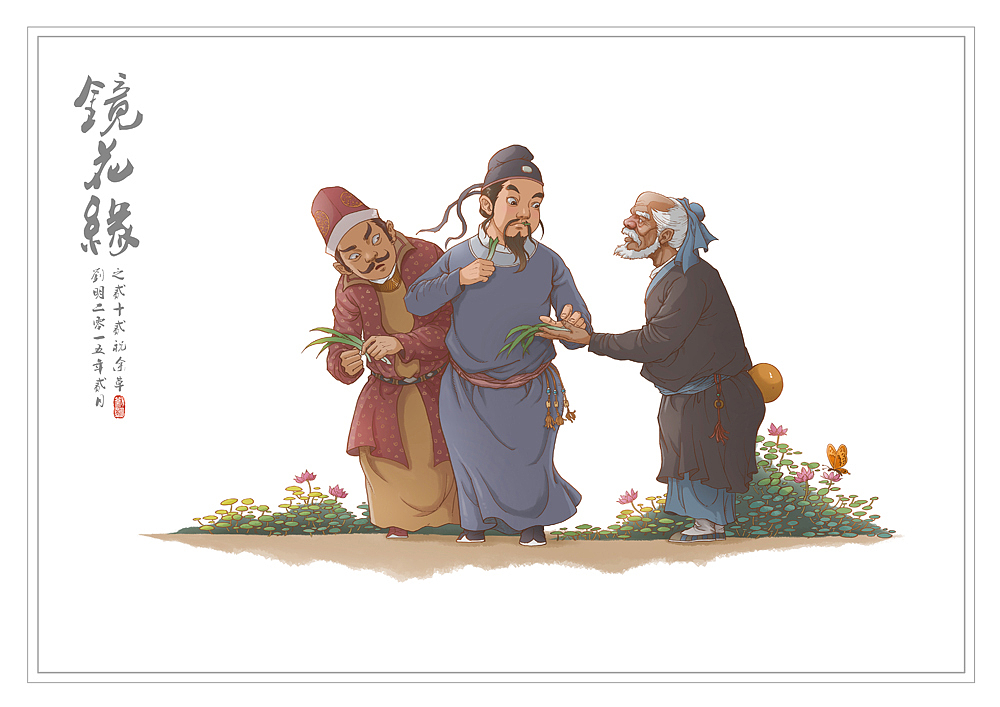 我的《镜花缘》(1-100)（图ZMzcwMjE2MjA=） - 创作习作 - 站酷设计师刘明de画画本子原创素材 - 站酷ZCOOL
