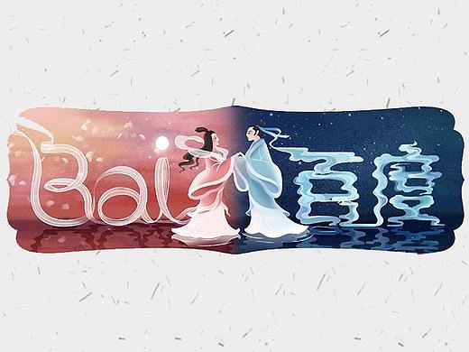 2018【百度今日 Doodle 设计】七夕节