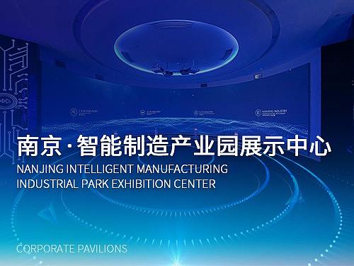 南京智能制造产业园展示中心