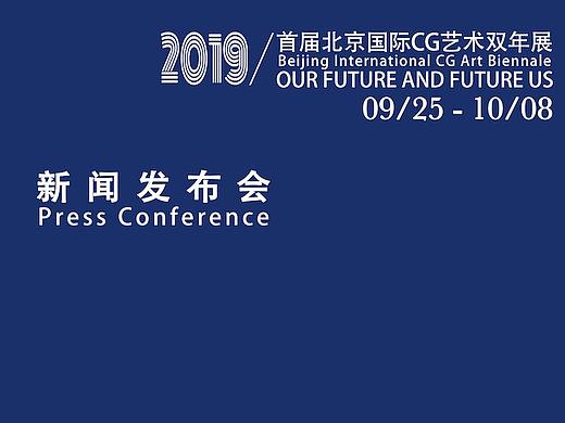 CG艺术家齐聚北京，助力北京国际CG艺术双年展发布会