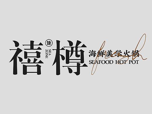 禧樽