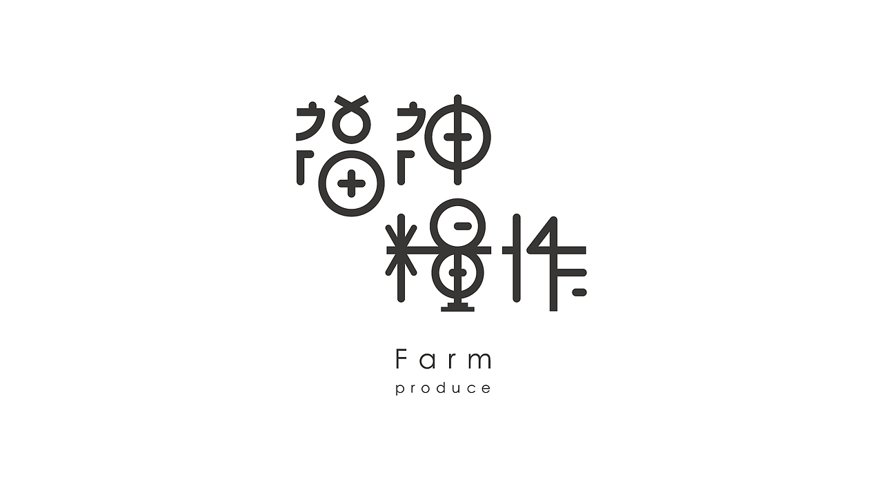 《字由自乐36——日式字体设计习摹》(图ZNDcyMDAyODA=) - 字体/字形 - 站酷设计师创意仔仔原创素材 - 站酷ZCOOL