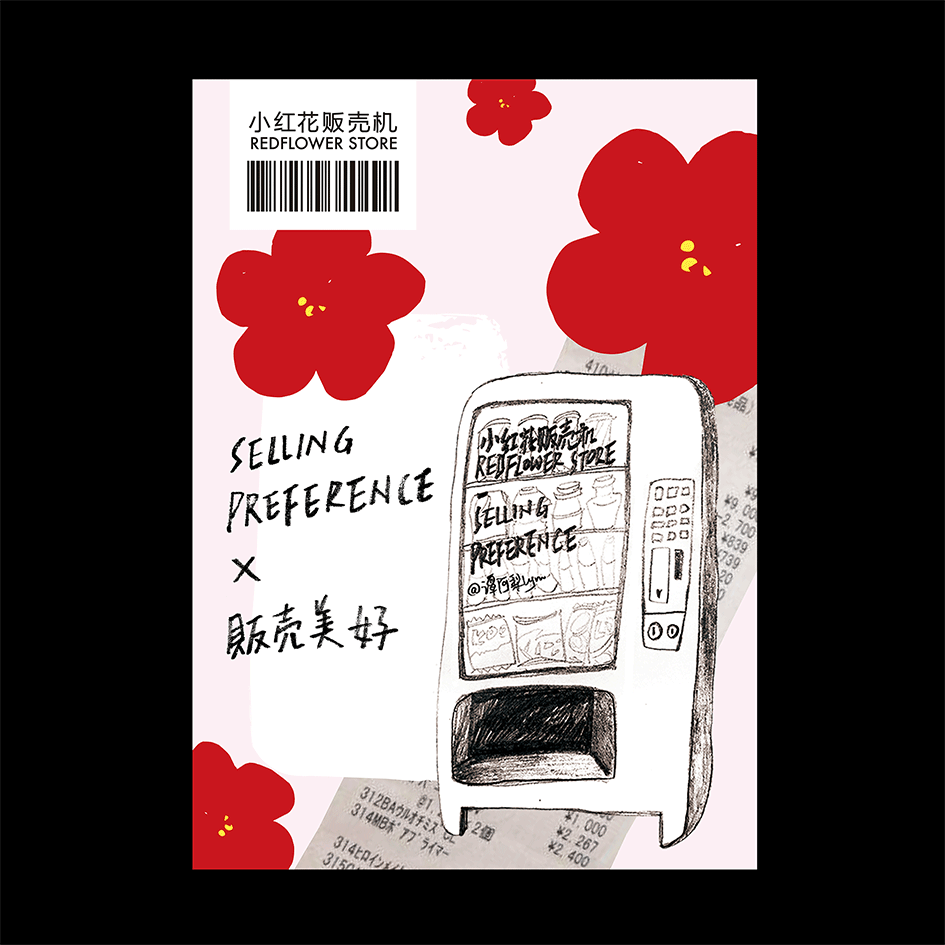 小红花贩卖机视觉形象延展海报（图ZMTM4MDM1Mjcy） - 海报 - 站酷设计师谭阿梨Lynn原创素材 - 站酷ZCOOL