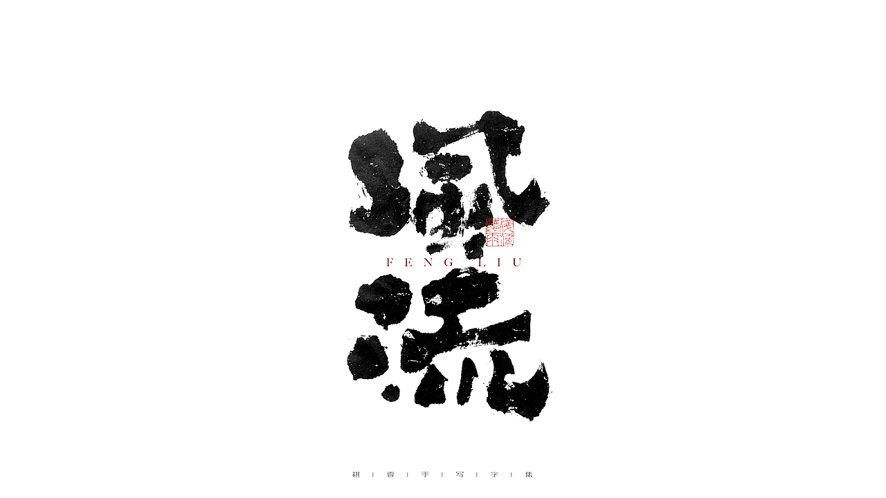 自言字语 —— 一组手写毛笔字（图ZMjgzNzc1OTI4） - 字体/字形 - 站酷设计师祺壹原创素材 - 站酷ZCOOL