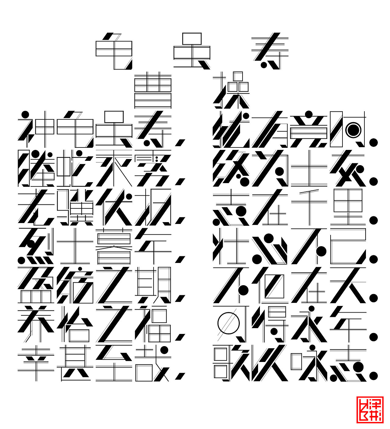 点线面字体-龟虽寿（图ZNTQ4Mjg2NDA=） - 字体/字形 - 站酷设计师hzb泽彬原创素材 - 站酷ZCOOL