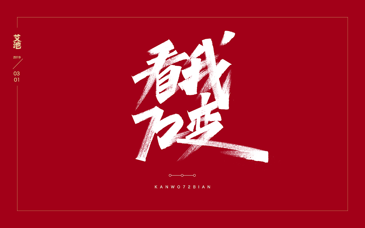 艾池字迹201902
