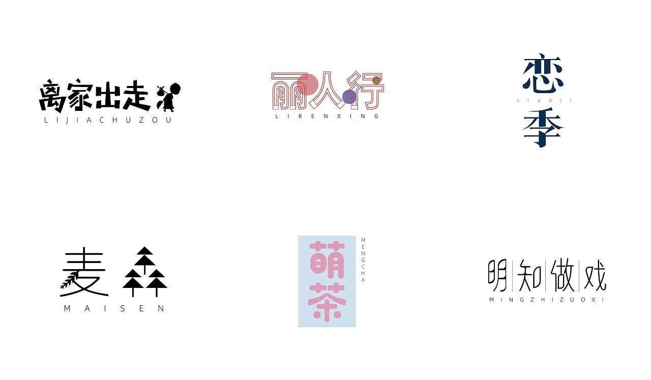 字体设计第一辑