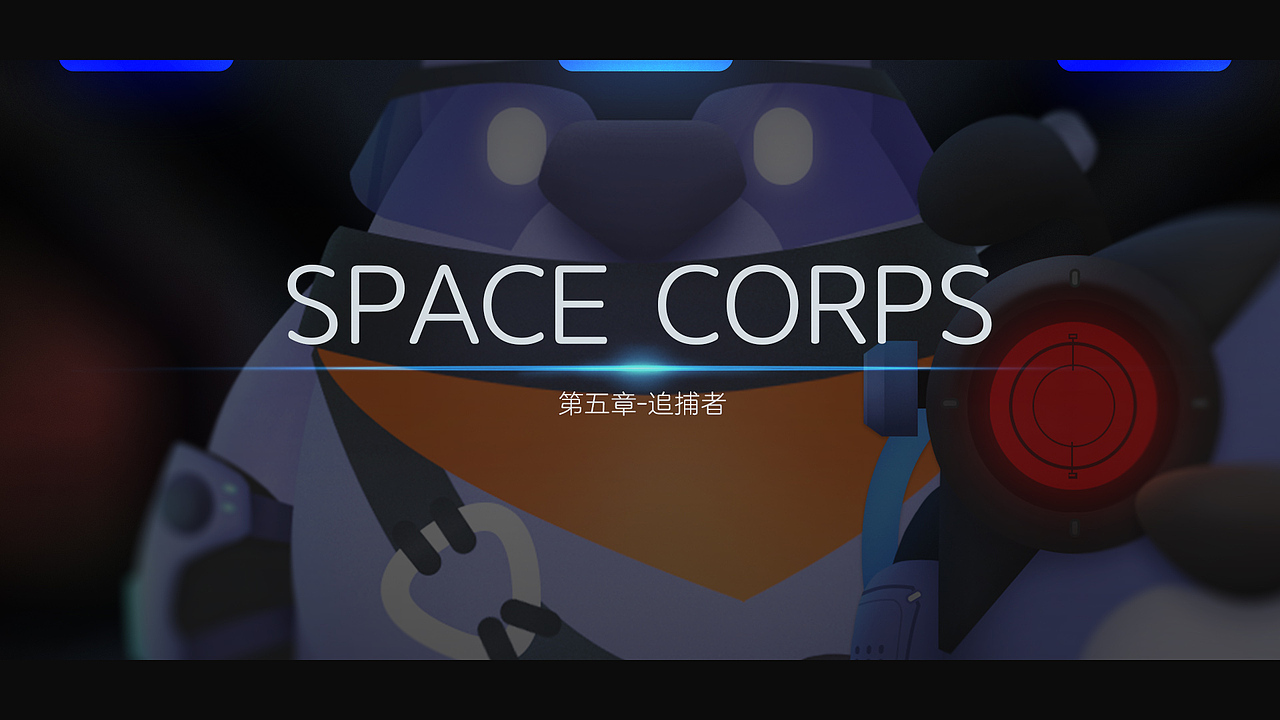 Space Corps-萌兔太空战队(图ZMjM4NjczMDQ0) - 主题/皮肤 - 站酷设计师7years原创素材 - 站酷ZCOOL