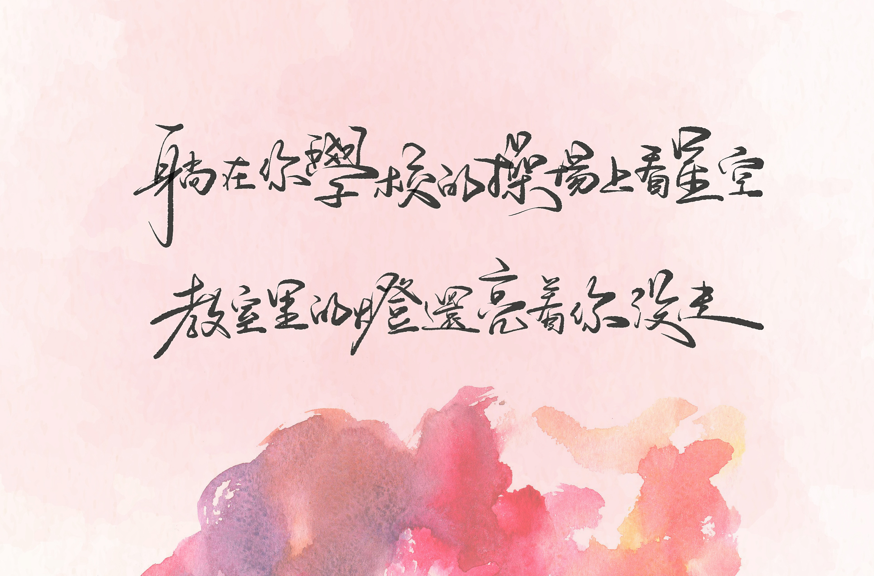 手写《等你下课》