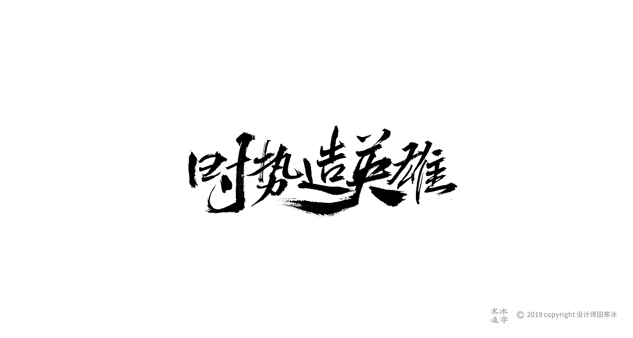 寒冰造字/2019年集合（图ZMTkyMDk1MDU2） - 字体/字形 - 站酷设计师设计师田寒冰原创素材 - 站酷ZCOOL