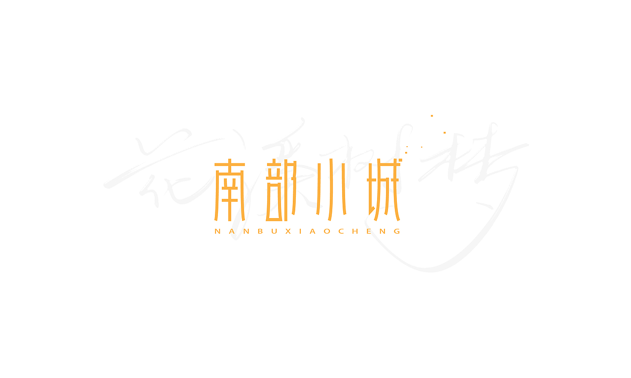 钢笔造字小结（图ZMTMyMjEzNDky） - 字体/字形 - 站酷设计师XiDU兮度原创素材 - 站酷ZCOOL