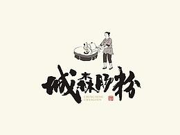 城森肠粉标志设计