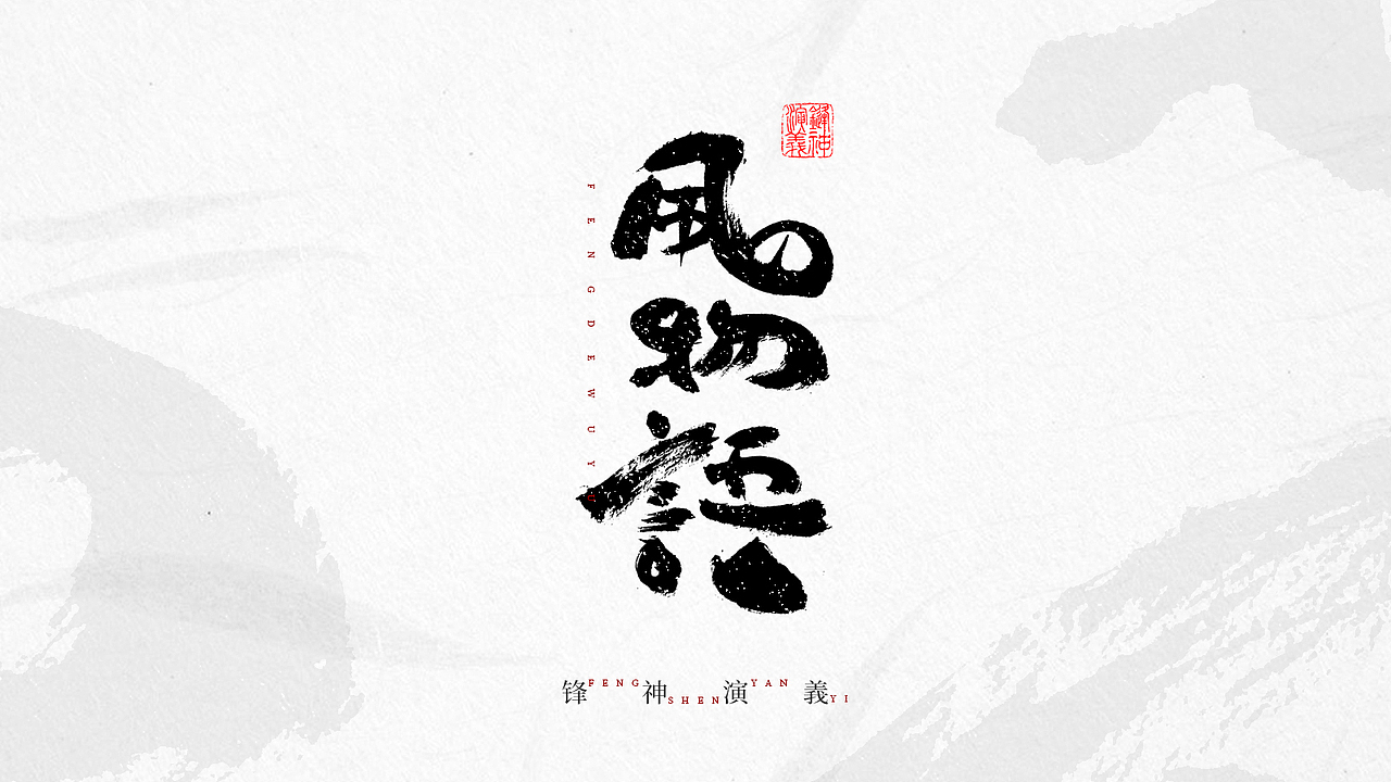 锋神手书-自古至今其道一也