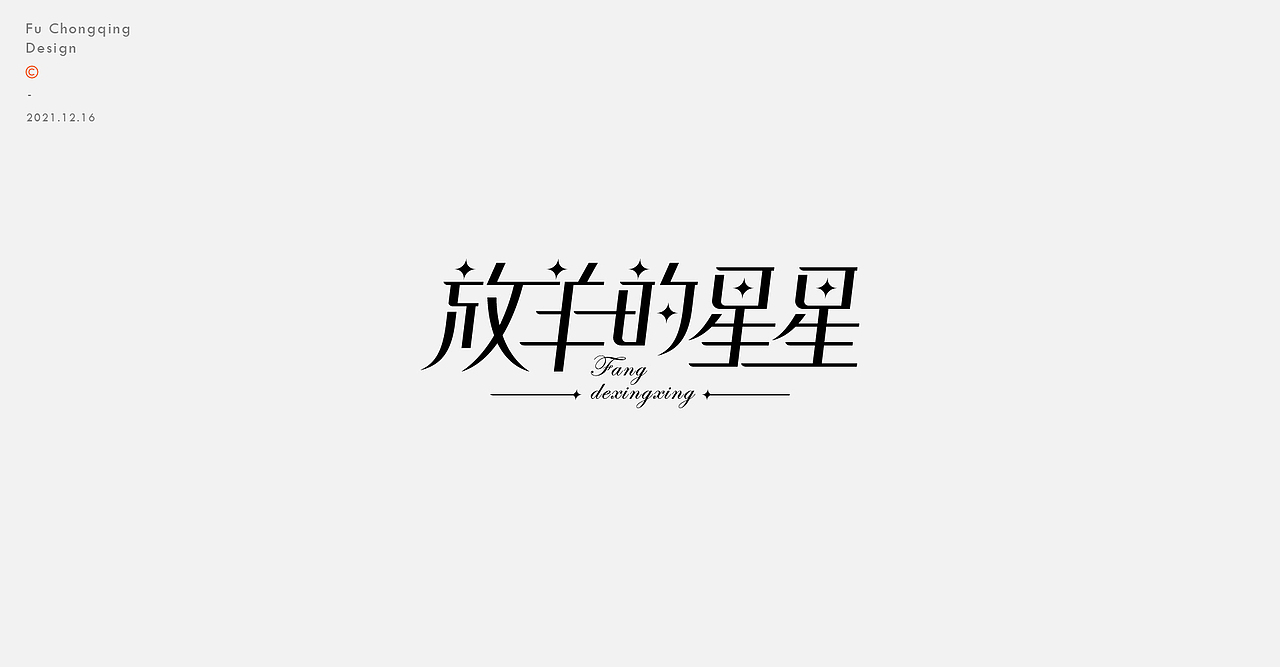字体设计-回忆杀（图ZMjgxNTAwNzMy） - 字体/字形 - 站酷设计师符重庆原创素材 - 站酷ZCOOL
